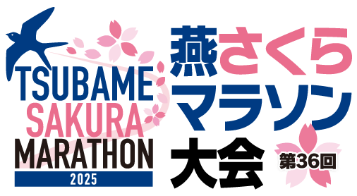 第36回燕さくらマラソン大会2025 – 令和7年4月12日（土）開催