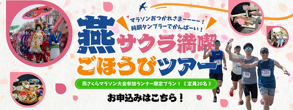 マラソンおつかれさま----！純銅タンブラーでかんぱーい！燕サクラ満喫ごほうびツアー　燕さくらマラソン大会参加ランナープラン！定員20名　お申し込みはこちら！