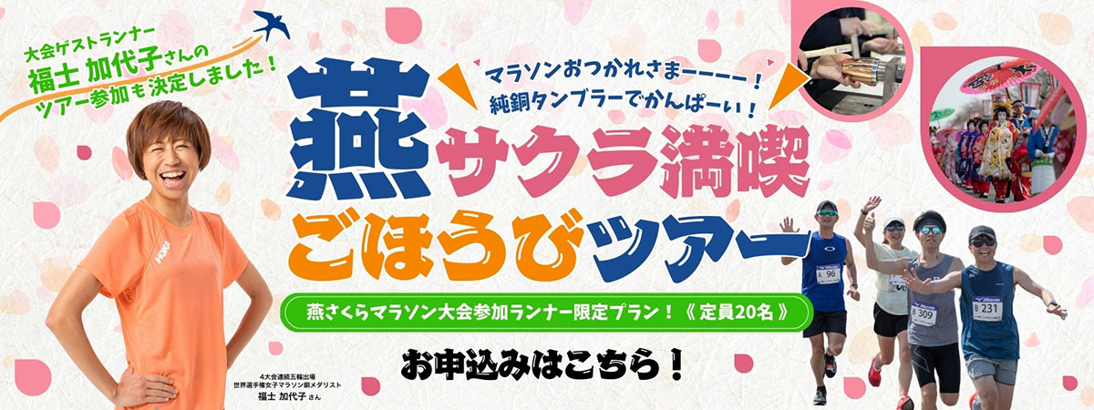 マラソンおつかれさま----！純銅タンブラーでかんぱーい！燕サクラ満喫ごほうびツアー　燕さくらマラソン大会参加ランナープラン！定員20名　お申し込みはこちら！ 大会ゲストランナー福士加代子さんのツアー参加も決定しました！